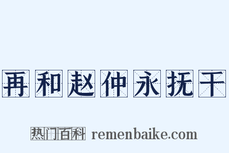 再和赵仲永抚干是什么意思的图片